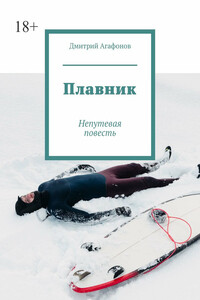 Плавник. Непутевая повесть