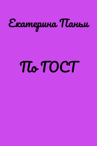 По ГОСТ