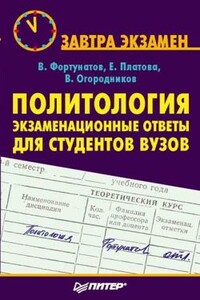 Политология: экзаменационные ответы для студентов вузов