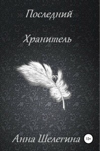 Последний Хранитель