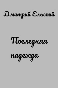 Последняя надежда