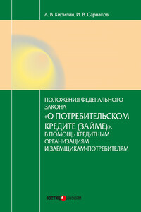 Постатейный комментарий к Федеральному закону от 21.12.2013 № 353-ФЗ «О потребительском кредите (займе)»