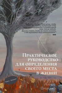Практическое руководство для определения своего места в жизни