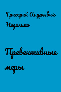 Превентивные меры