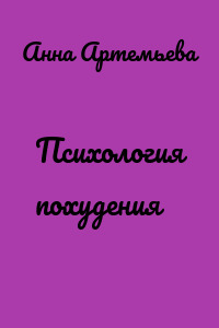 Психология похудения