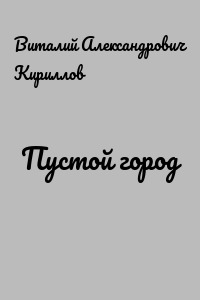 Пустой город