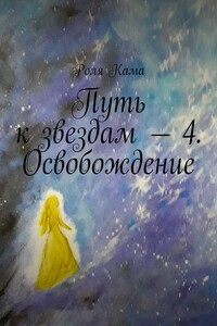 Путь к звездам – 4. Освобождение