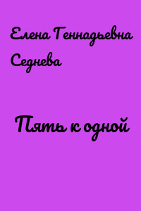 Пять к одной
