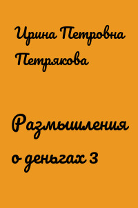 Размышления о деньгах 3
