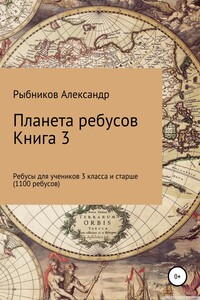 Ребусы для учеников 3 класса и старше. Книга 3