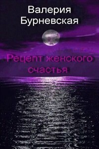 Рецепт женского счастья