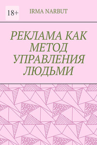 Реклама как метод управления людьми
