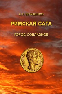 Римская сага. Город соблазнов