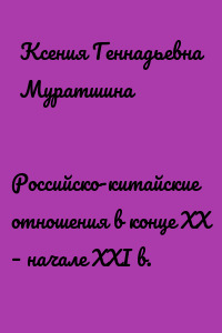 Российско-китайские отношения в конце XX – начале XXI в.