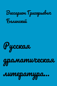 Русская драматическая литература…