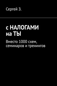 С налогами на ты. Вместо 1000 схем, семинаров и тренингов