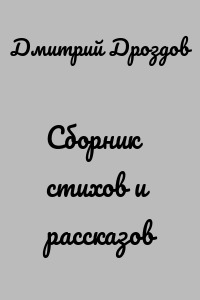 Сборник стихов и рассказов