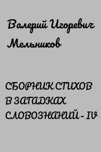 СБОРНИК СТИХОВ В ЗАГАДКАХ СЛОВОЗНАНИЙ – IV