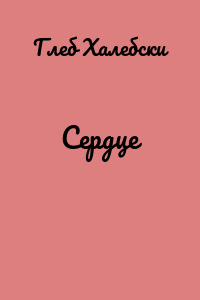 Сердце