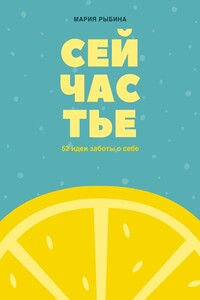 Сейчастье. 52 идеи заботы о себе