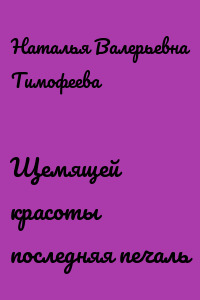 Щемящей красоты последняя печаль
