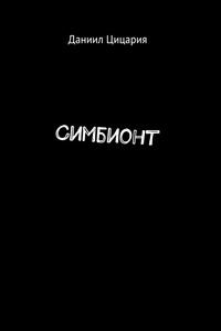 Симбионт