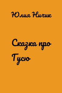 Сказка про Гусю
