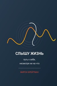 Слышу жизнь: путь к себе, несмотря ни на что