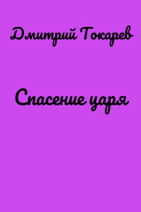 Спасение царя