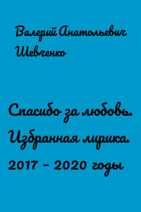 Спасибо за любовь. Избранная лирика. 2017 – 2020 годы