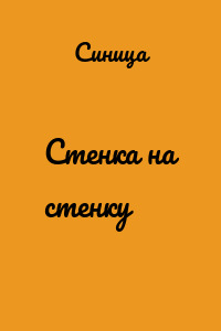 Стенка на стенку
