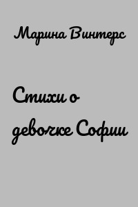 Стихи о девочке Софии