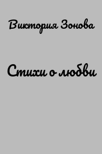 Стихи о любви