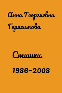 Стишки. 1986–2008