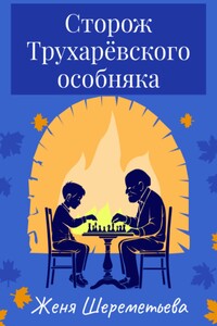 Сторож Трухарёвского особняка