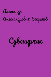Сувенирчик