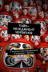 Тайм-менеджмент чемпионов. 7 секретов тайм-менеджмента в продажах + Тренинг