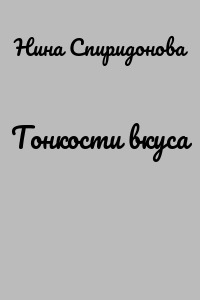 Тонкости вкуса