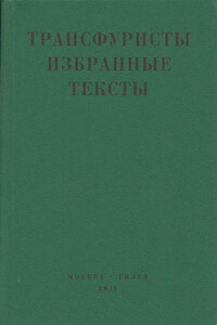 Трансфуристы: Избранные тексты Ры Никоновой, Сергея Сигея, А. Ника, Б. Констриктора