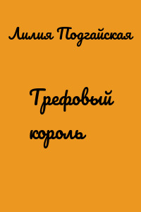 Трефовый король