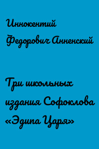 Три школьных издания Софоклова «Эдипа Царя»