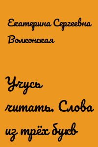 Учусь читать. Слова из трёх букв