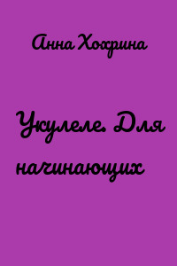 Укулеле. Для начинающих