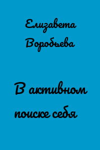 В активном поиске себя