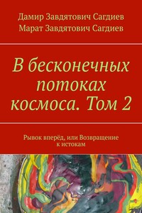 В бесконечных потоках космоса. Том 2. Рывок вперёд, или Возвращение к истокам