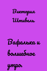 Вафелька и волшебное утро.
