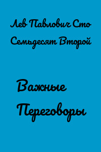 Важные Переговоры