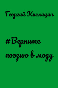 #Верните поэзию в моду