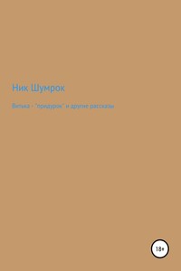 Витька – «придурок» и другие рассказы
