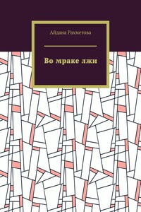 Во мраке лжи